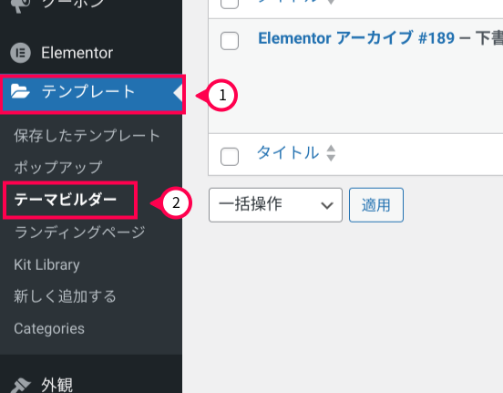 Elementor Pro
アーカイブページのテンプレート作成1