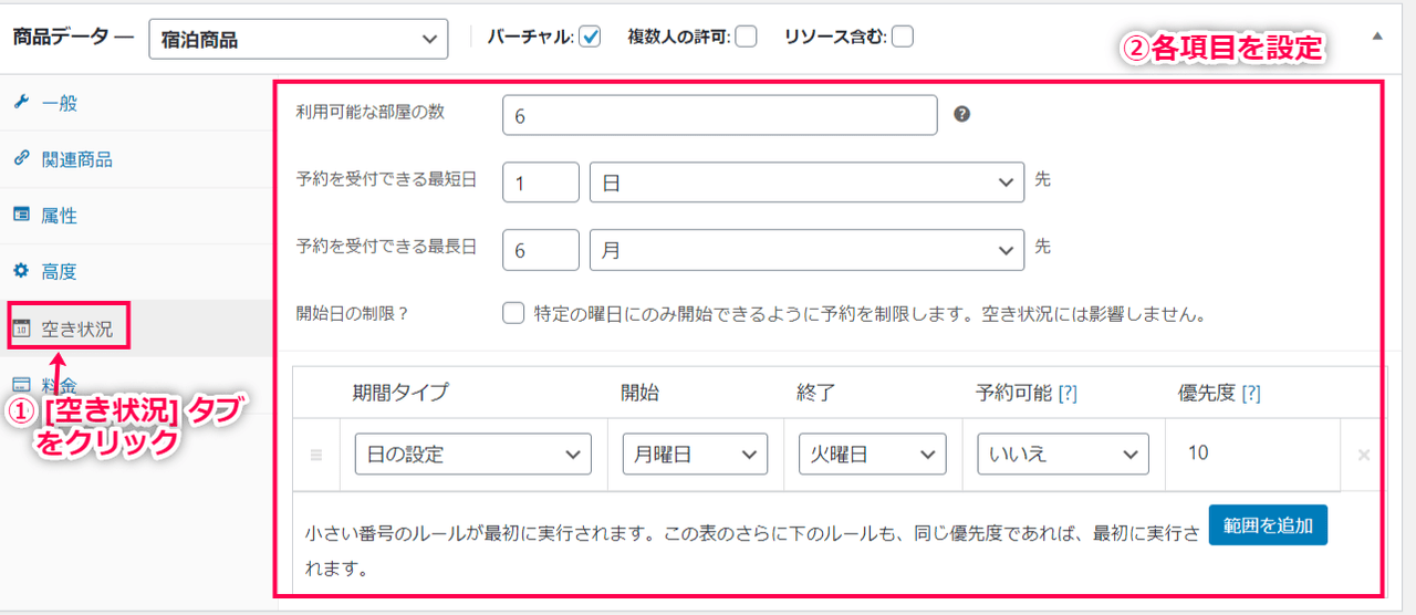 woocommerce-accommodation-bookings
宿泊商品を作成
空き状況設定