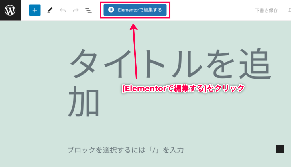 Elementor
Elementorで編集する