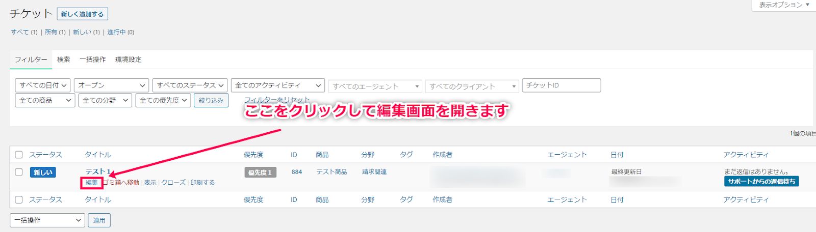 返信したいチケットの編集画面を開く