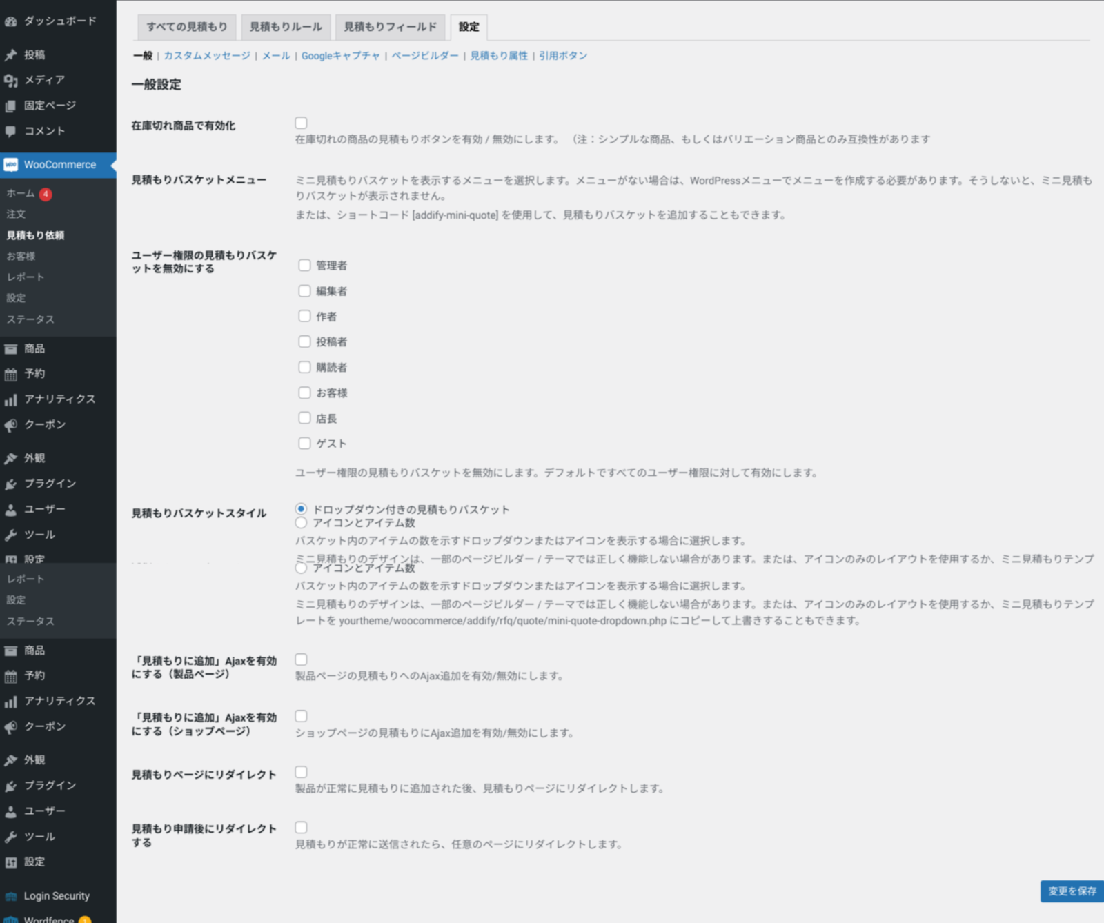 woocommerce-request-a-quote_サイド＞見積もり依頼＞設定