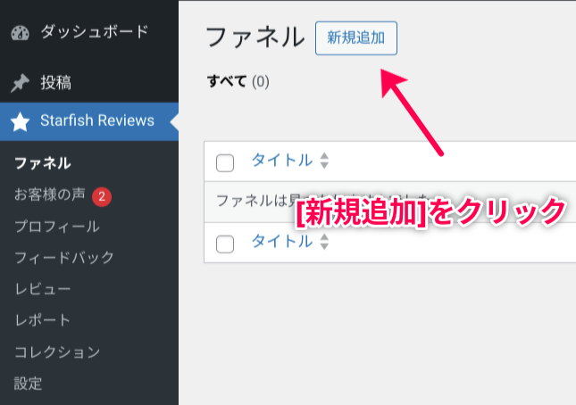 Starfish Reviewのファネル新規追加
