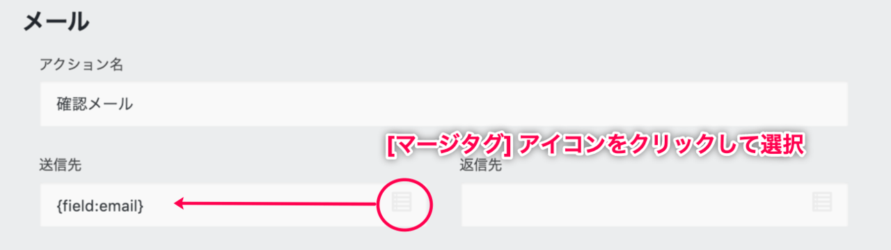Ninja Forms_メールアクション_マージタグアイコンから送信先を選択