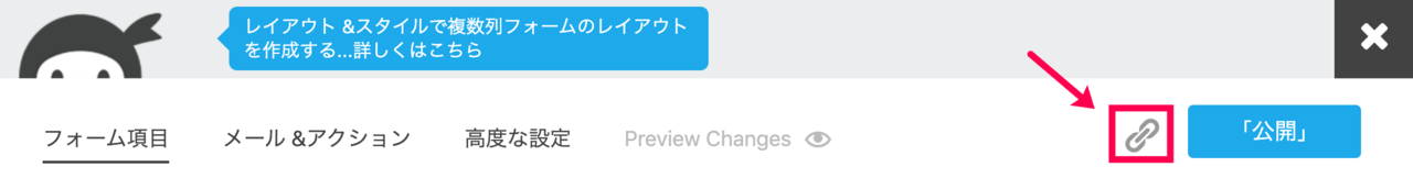 Ninja Forms_フォームの作成_リンクアイコン