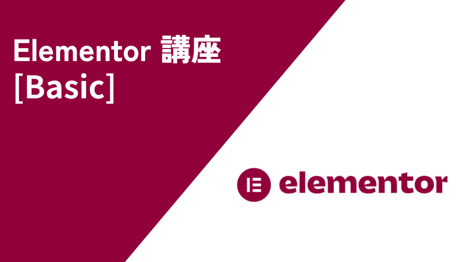 Elementor Basic 講座