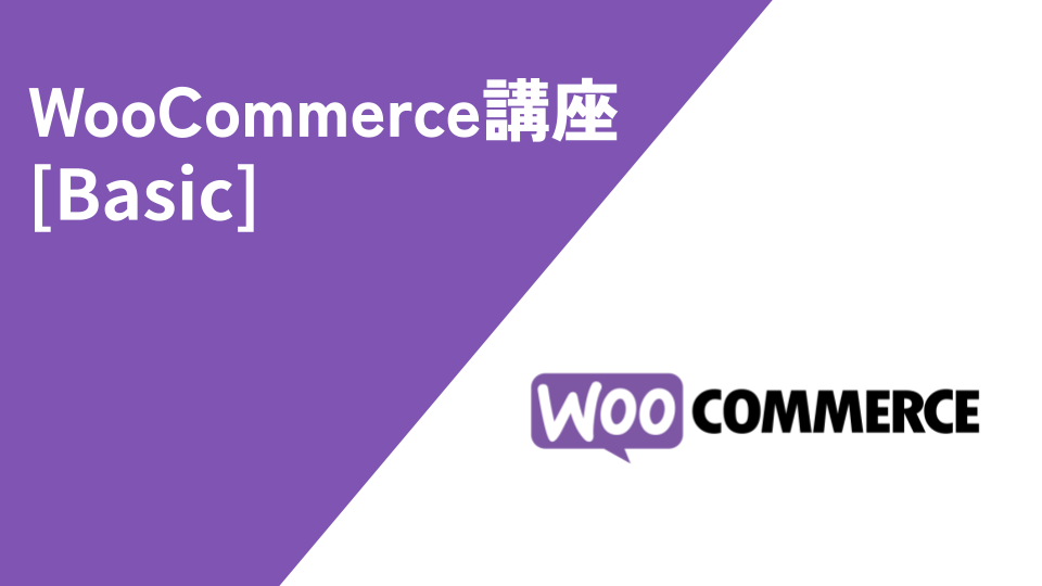 WooCommerce Basic 講座