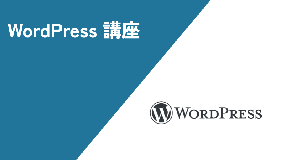 WordPress 講座