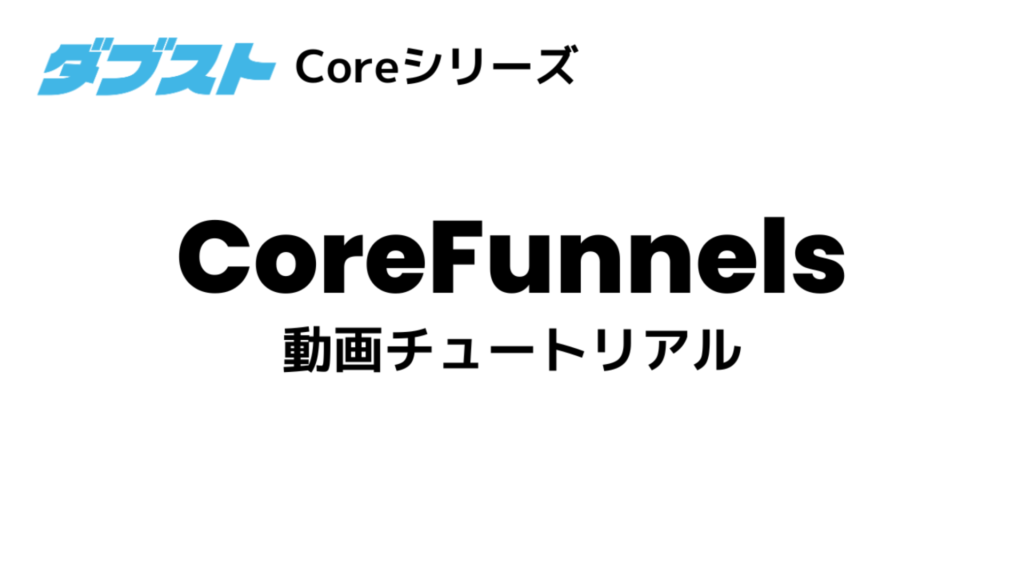 CoreFunnels 動画チュートリアル