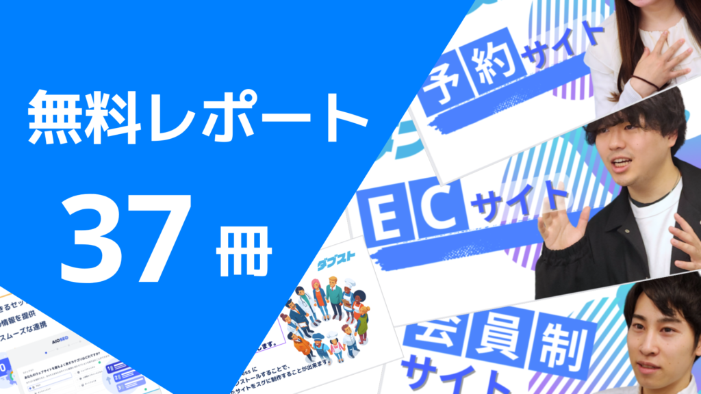 無料レポート 37冊