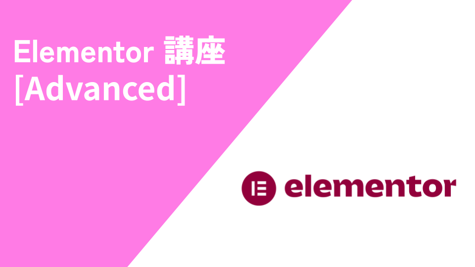 Elementor Advanced 講座