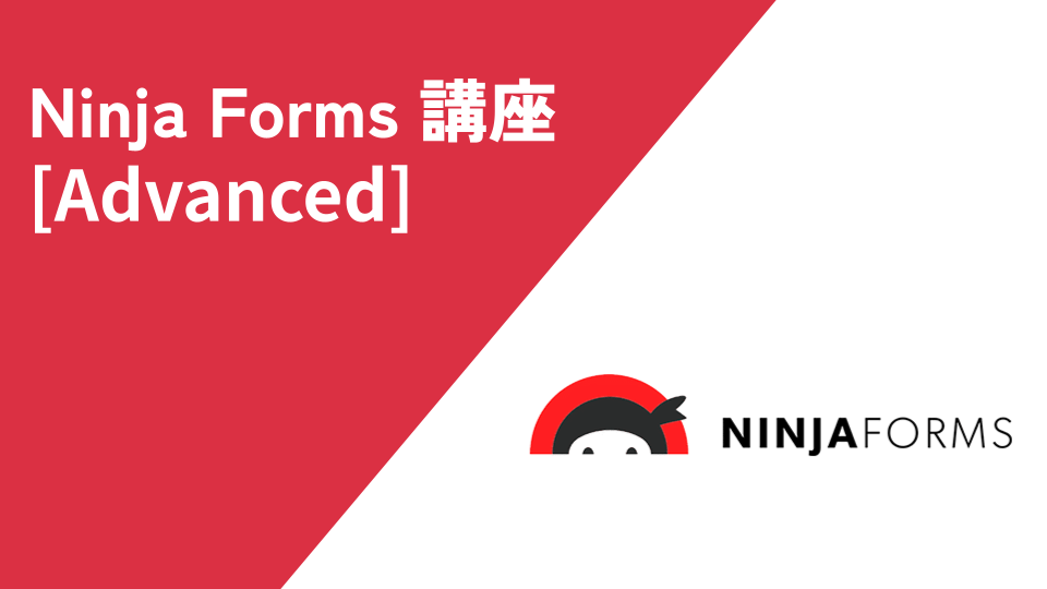 Ninja Forms Advanced 講座