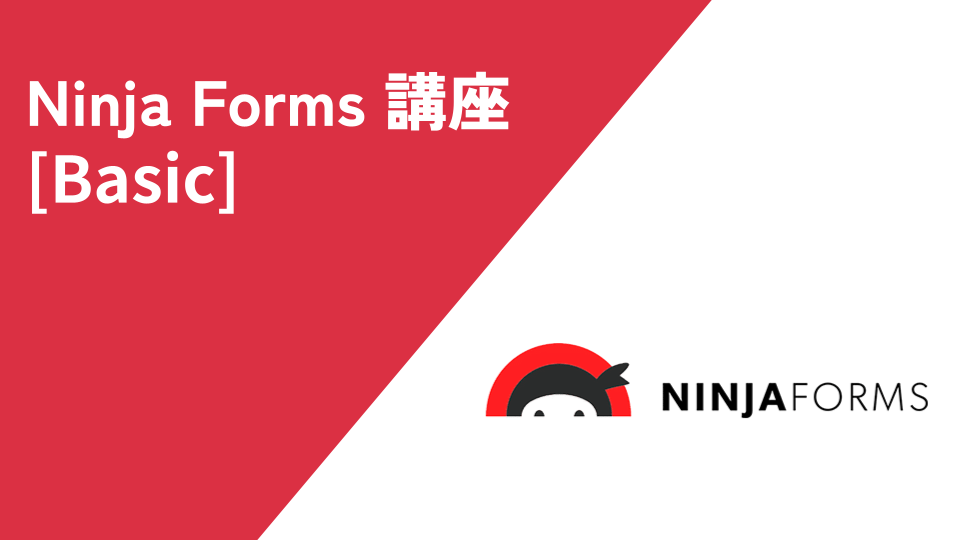 Ninja Forms Basic 講座