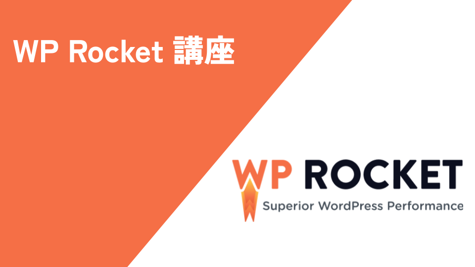 WP Rocket 講座