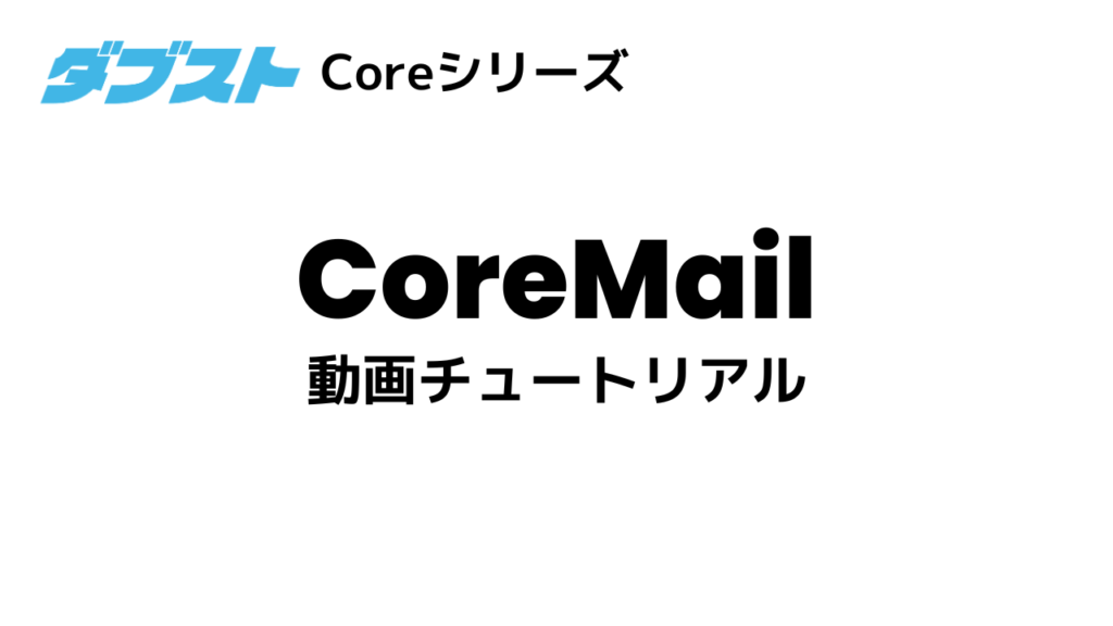 CoreMail 動画チュートリアル