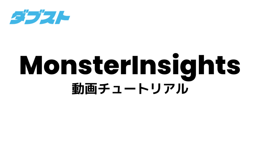 MonsterInsights 動画チュートリアル