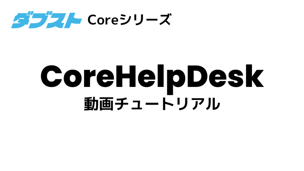 CoreHelpDesk 動画チュートリアル