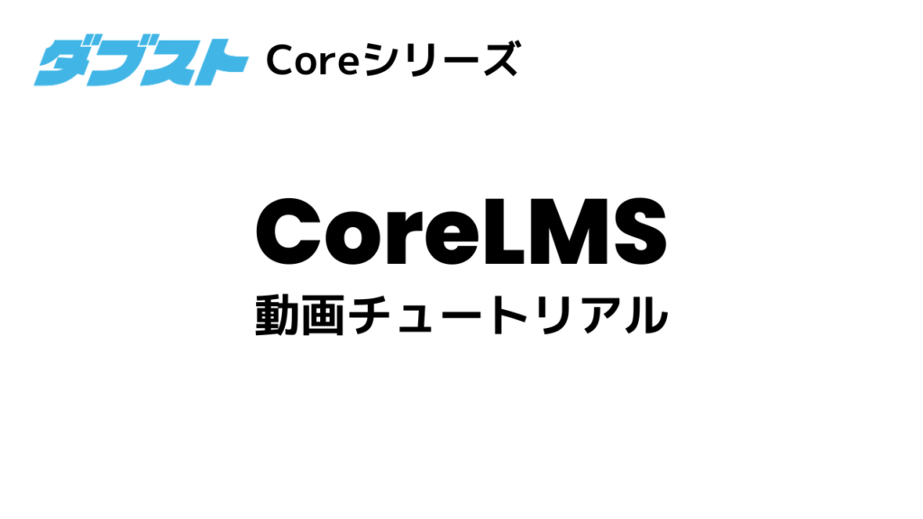 CoreLMS 動画チュートリアル