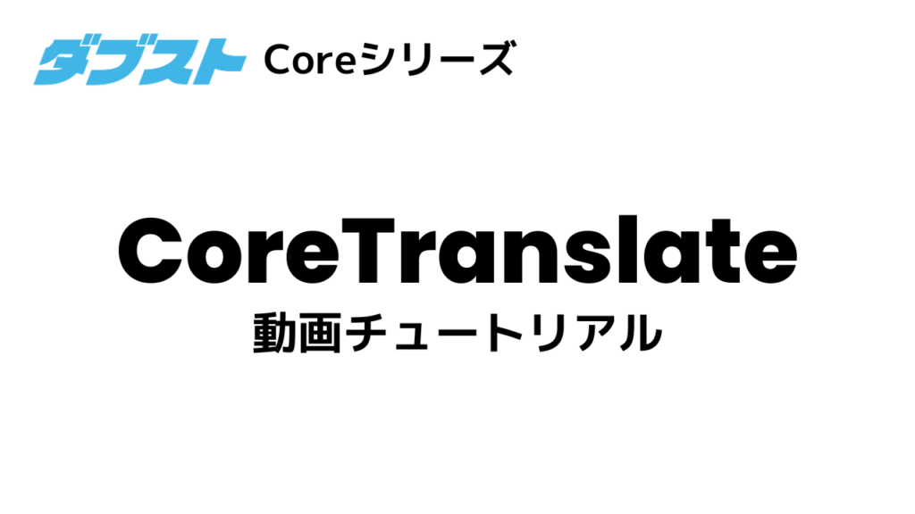 CoreTranslate 動画チュートリアル