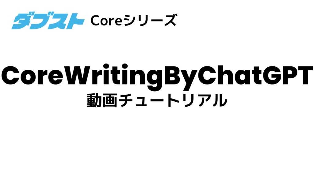 CoreWritingByChatGPT 動画チュートリアル