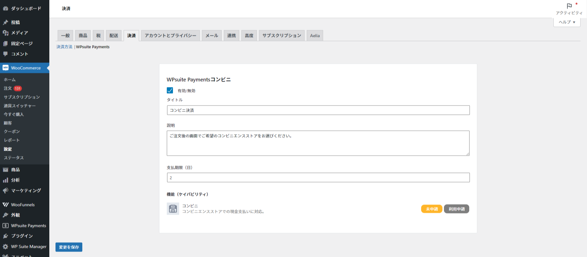 ダブストペイ コンビニ決済 設定画面