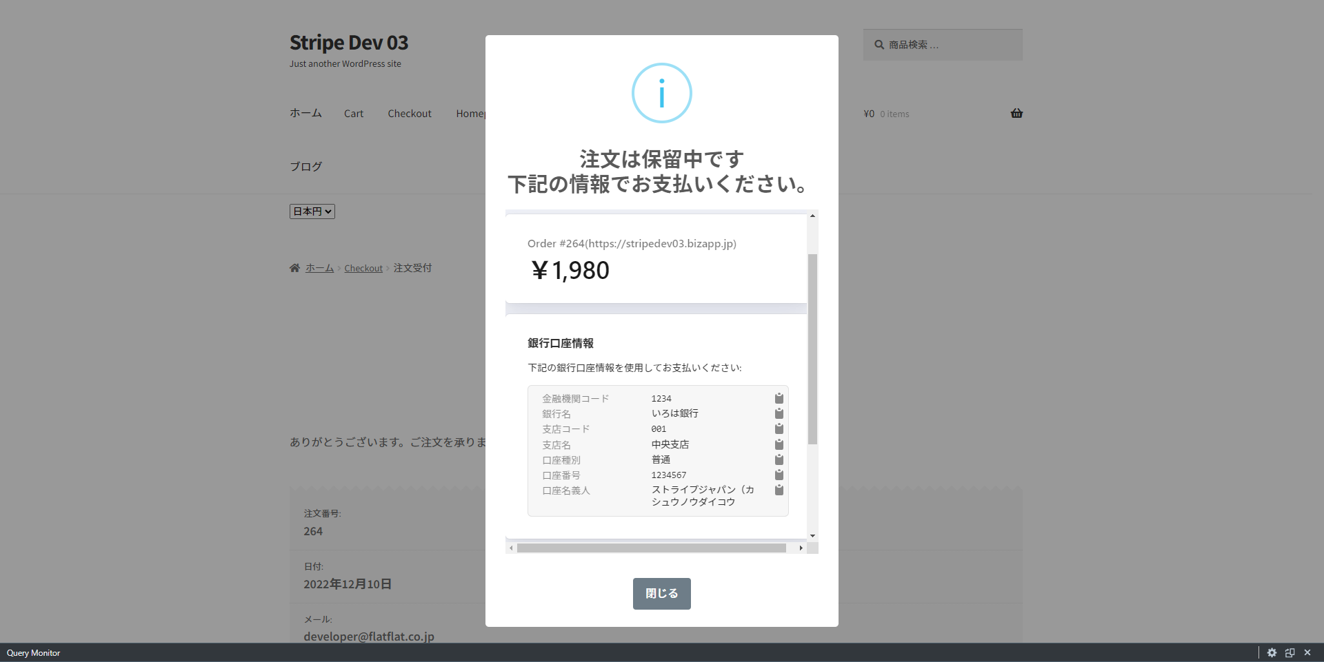 ダブストペイ 注文完了ページ：銀行振込先