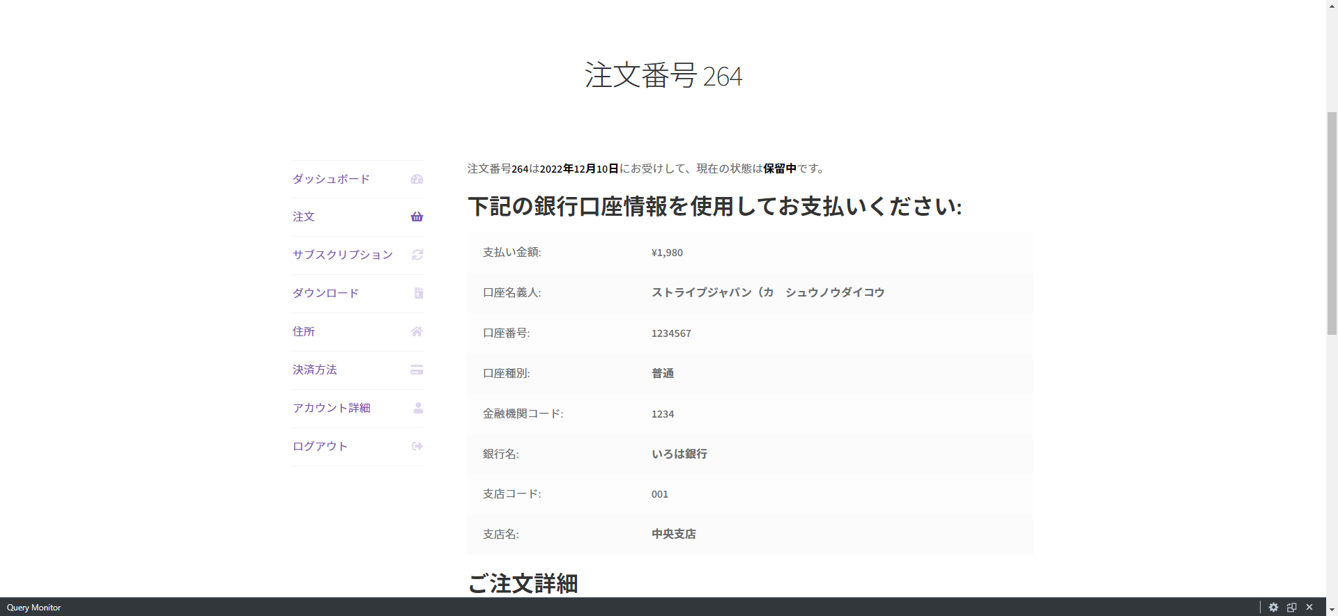 ダブストペイ 注文詳細ページ：銀行振込先