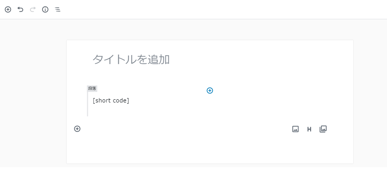 ショートコードでどこへでも設置可能