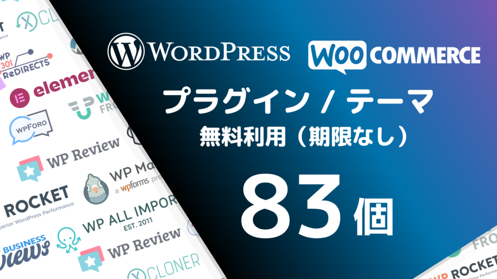 WordPress WooCommerce プラグイン・テーマ 無料利用（期限なし） 83個